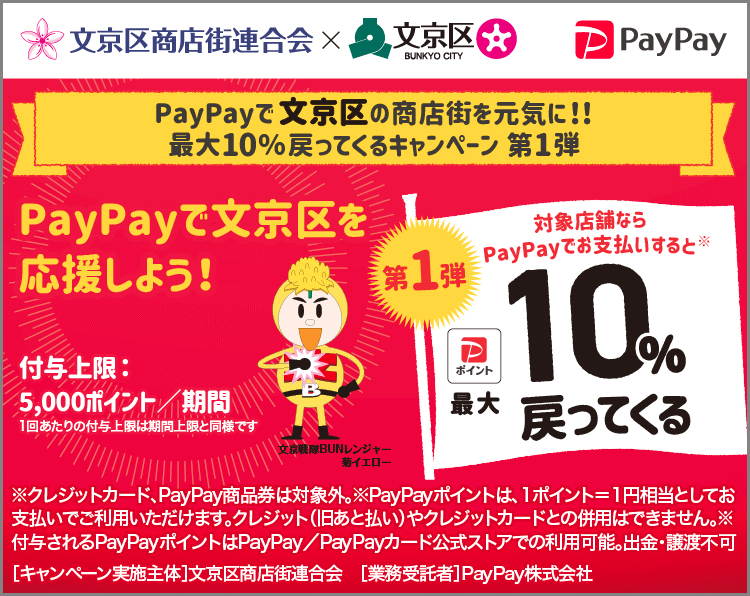 文京区の販売促進事業でPayPay（ペイペイ）決済で最大10％分のポイント還元