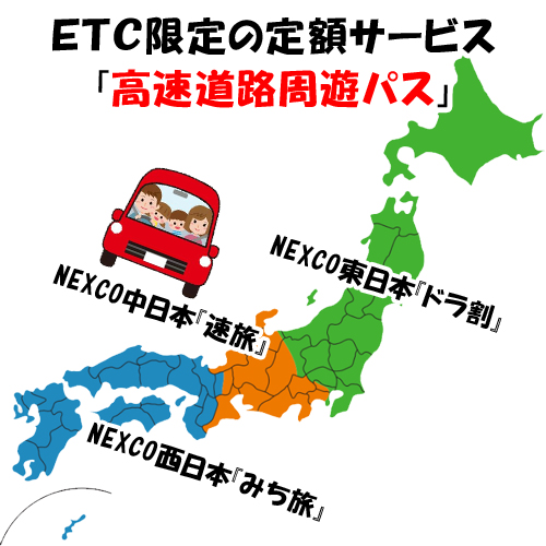 春休みのお得情報：ＥＴＣ限定の定額サービス「高速道路周遊パス」で乗り降り自由で3割引き…車で観光地を巡る旅行に最適：ネクスト東日本・ネクスト西日本・ネクスト中日本