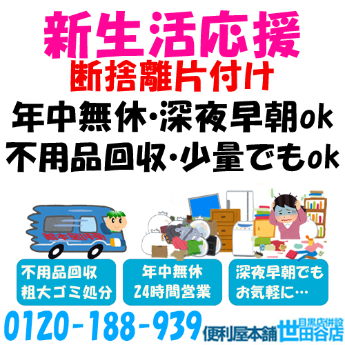 便利屋本舗世田谷店《引っ越し・転勤に伴う不用品ゴミ回収》出し忘れたゴミ・大掃除のゴミ 生ごみ・粗大ゴミ・不要品品回収…年中無休・24時間営業・深夜早朝も休まず営業