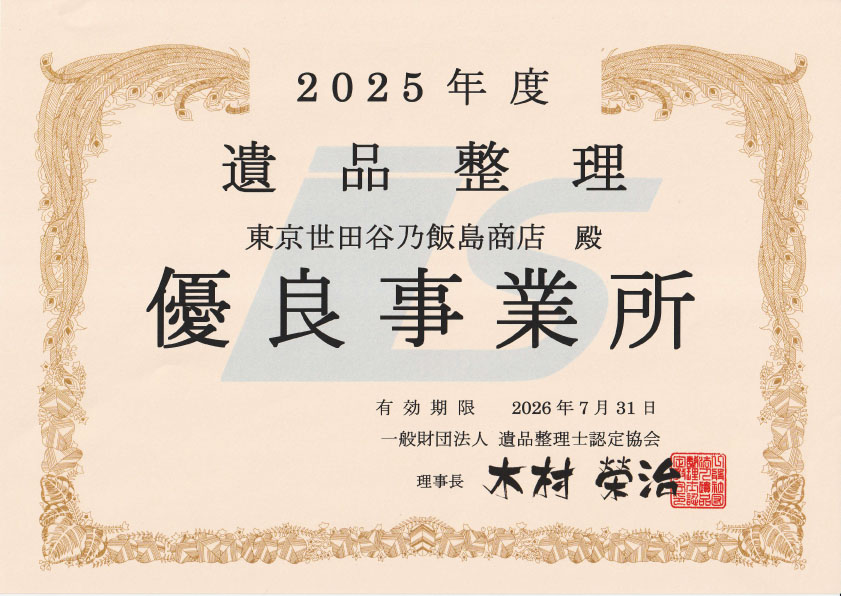 遺品整理認定協会【2025年度遺品整理優良事業所賞状】