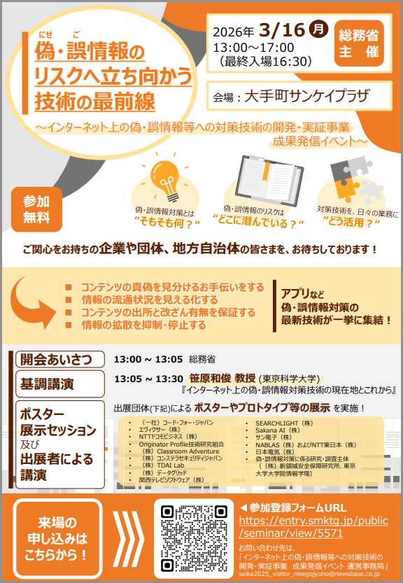2026年3月16日：イベント情報：総務省主催『インターネット上の偽・誤情報等への対策技術の開発・実証事業成果発信イベント』開催