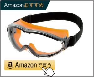 重松製作所(シゲマツ）保護めがね SP-19F-1　火山灰対策ゴーグル（メガネと一緒に装着可能）