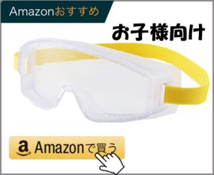 山本光学（ヤマモト） YG-001 お子様向け保護ゴーグル HF(外側ハードコート+内側くもり止め) 日本製 JIS