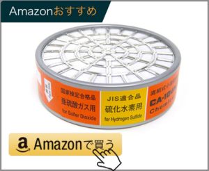 重松製作所(シゲマツ）二酸化硫黄（亜硫酸ガス）硫化水素用吸収缶CA-104NII/SO/HS