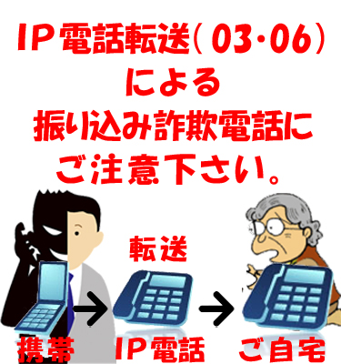 ｉｐ電話転送 03 06 による振り込み詐欺電話にご注意下さい 公式ホームページ 有限会社便利屋本舗 世田谷店 目黒区 渋谷区 狛江市同額