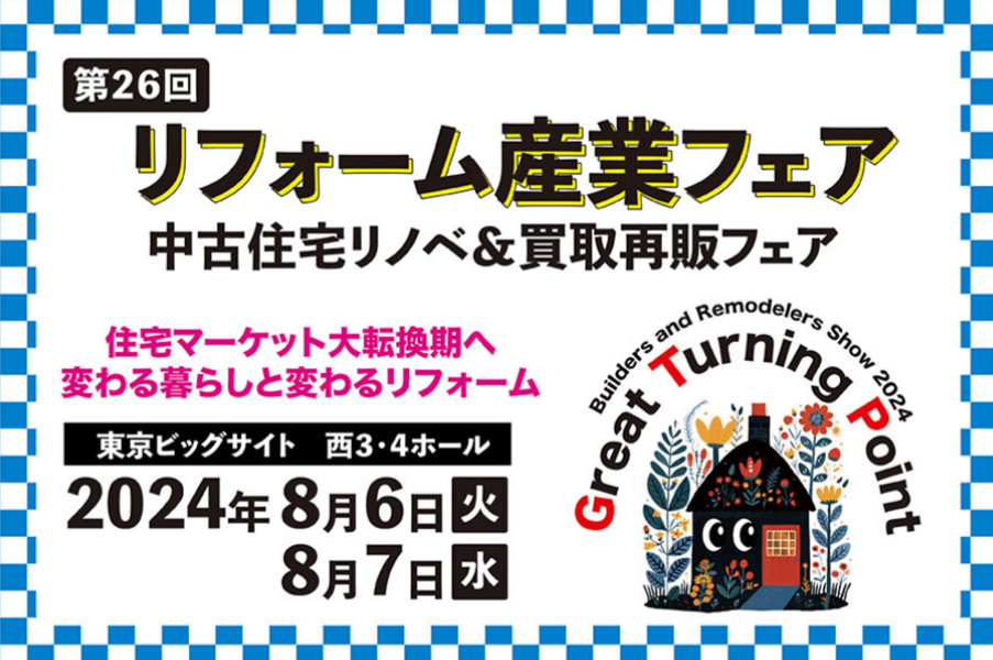リフォーム産業フェア2024：8月6日・7日、東京ビッグサイトで開催