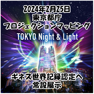 イベント情報：【 TOKYO Night & Light 】2月25日から東京都庁プロジェクションマッピング通年上映へ…ギネス世界記録認定へ常設展示