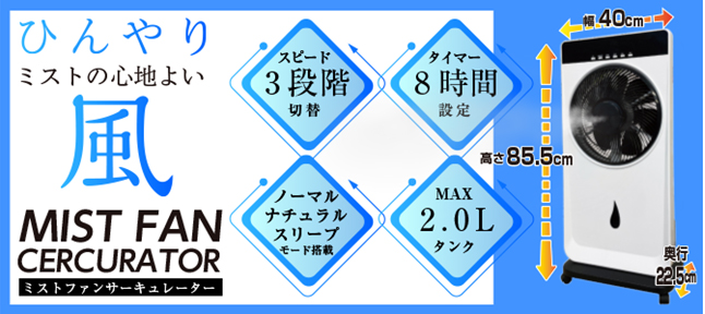 ミストファンサーキュレーターミストの気化熱効果とひんやり心地の送風で、しっかり冷やす！