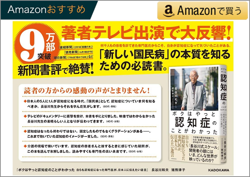 ボクはやっと認知症のことがわかった 自らも認知症になった専門医が、日本人に伝えたい遺言 単行本 