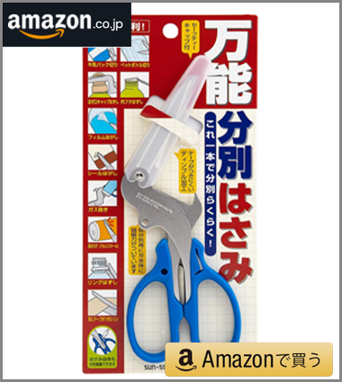 便利屋店長のおすすめ商品【サンスター文具 万能分別はさみ・JANコード4901770010366】Amazon商品ページ