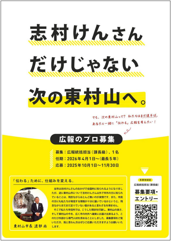 志村けんさんだけじゃない、次の東村山へ〜東村山市 、広報統括担当 課長級を民間から初公募〜