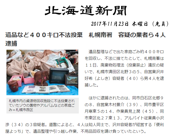 17年11月11日 北海道新聞 遺品など400キロ不法投棄 過大料金請求で逮捕 札幌南署 公式ホームページ 有限会社便利屋本舗 世田谷店 目黒区 渋谷区 狛江市同額