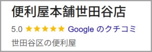 便利屋本舗世田谷店：Google のクチコミ5.0★★★★★