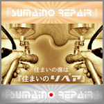 partner_sumaino-repair