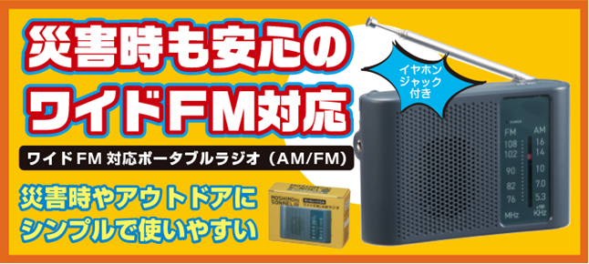 【モシモニソナエル ワイドFM/AMラジオ】 防災 非常 緊急 ライト 自宅 安心 備え 住宅 オフィス 学校 災害対策 外出 旅行 アウトドア 役所 町内会