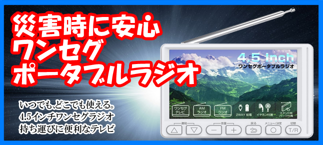 4.5インチワンセグポケットラジオ ポータブルテレビ 乾電池対応 緊急時 AM/FM テレビを見る 2Way電源式 USB電源 停電時 台風地震災害防災用対策商品 入院 キャンプ 登山 小型 携帯テレビ イヤホン接続可能 硬貨でスタンドできる 一年保証 【日本語取説】Supeimco