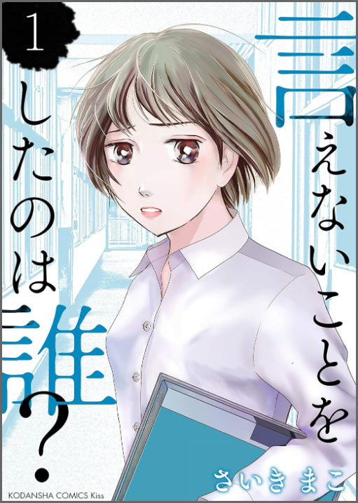 教員の児童生徒への性暴力を描いた漫画【言えないことをしたのは誰？：現代書館】
