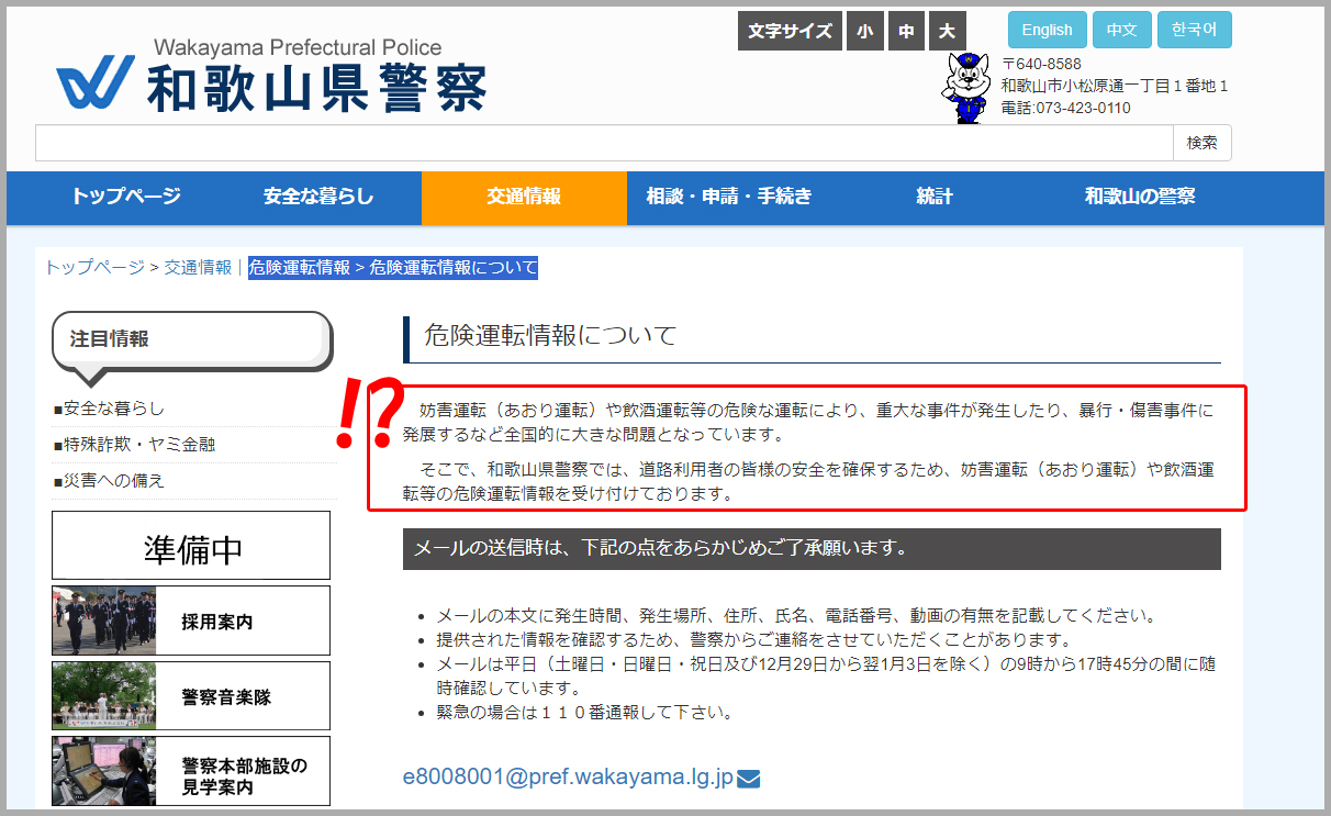 和歌山県警公式HP「危険運転情報 > 危険運転情報について」